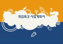 [소호창업] 사업계획서 - 취업특강 사업계획서.ppt 1페이지