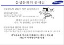 삼성의 기업 문화 어떻게 바뀌어야 하는가 13페이지