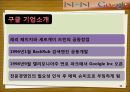 NHN(네이버), 구글(Goolgle) 조직문화.ppt 11페이지