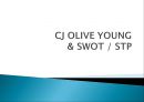 CJ 올리브영 태국시장진출 마케팅 SWOT,STP,4P전략분석 17페이지