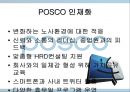 포스코 (POSCO) POSCO, 미래창조 아카데미, HRD 프로그램.ppt 8페이지