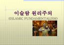 이슬람 원리주의 (ISLAMIC FUNDAMENTALISM)  1페이지