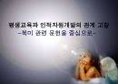 평생교육과 인적자원개발의 관계 고찰 -북미 관련 문헌을 중심으로.ppt 1페이지