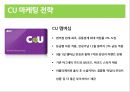 CU 편의점 (패밀리마트) 마케팅 전략분석과 CU가 향후 나아가야할방향 - 시장환경분석, CU소개, 경쟁사분석 7페이지