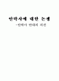 안락사에 대한 논쟁 - 반대의 의견  1페이지