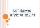 [SK기업분석] SK의 경영전략-상생경영.PPT자료 1페이지