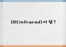 IR(infrared).PPT자료 2페이지