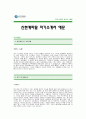 신한캐피탈자기소개서]신한캐피탈 자기소개서 예문-신한캐피탈합격자기소개서(신한캐피탈합격자소서) -신한금융그룹 공채 입사지원서(신한금융 신한캐피탈 신입 자기소개서) 1페이지