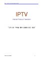 IPTV 고객 DB구축을 통한 맞춤형 광고 1페이지