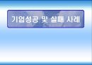 기업성공 및 실패사례 - NC 소프트 & 민들레 영토.ppt 1페이지