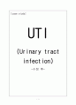 [아동] 요로감염증 UTI (urinary tract infection) 1페이지