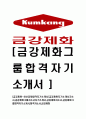 [금강제화-최신공채합격자기소개서]금강제화자기소개서자소서,금강제화그룹자소서자기소개서,금강제화자소서,금강제화그룹합격자기소개서,합격자소서,금강제화 1페이지