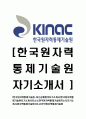 [한국원자력통제기술원-최신공채합격자기소개서]한국원자력통제기술원자기소개서자소서,한국원자력통제기술원자소서자기소개서,원자력통제기술원자소서,한국원자력통제기술원 1페이지