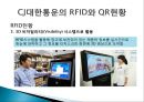 CJ 대한통운(CJ GLS)의 RFID와 QR시스템.ppt 16페이지