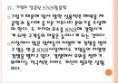 [소셜네트워크서비스] SNS시장의 성장과 기업들의 활용방안.PPT자료 16페이지