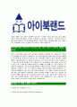 [아이북랜드-최신공채합격자기소개서]아이북랜드자기소개서자소서,아이북랜드자소서자기소개서,북랜드자소서,합격자기소개서,합격자소서,아이북랜드 4페이지