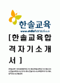 [한솔교육-최신공채합격자기소개서]한솔교육자기소개서자소서,한솔교육자소서자기소개서,한솔자소서,교육합격자기소개서,합격자소서,한솔교육 1페이지