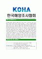 [한국해양조사협회-최신공채합격자기소개서]한국해양조사협회자기소개서자소서,한국해양조사협회자소서자기소개서,해양조사협회자소서,KOHA합격자기소개서,한국해양조사협회 4페이지