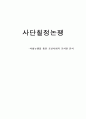 사단칠정논쟁 -사칠논쟁을 통한 조선사회의 가치관 분석  1페이지