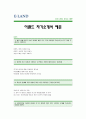 이랜드 자기소개서[이랜드 합격 자기소개서 예문]이랜드 자소서 [이랜드 합격 자소서 샘플]이랜드 대졸공채 입사지원서[이랜드 신입 자기소개서] 1페이지