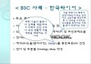 [인적자원관리] BSC 사례.ppt 14페이지