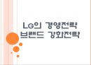 [LG기업분석]LG의 경영전략-브랜드 강화전략 PPT자료 1페이지