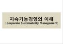 지속가능경영의 이해 ( Corporate Sustainability Management) 1페이지