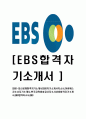 [EBS-최신공채합격자기소개서]EBS자기소개서자소서,이비에스자소서자기소개서,한국교육방송공사자소서,EBS합격자기소개서,EBS합격자소서,EBS 1페이지