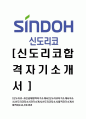 [신도리코-최신공채합격자기소개서]신도리코자기소개서자소서,신도리코자소서자기소개서,신도리코자소서,합격자기소개서합격자소서,신도리코 1페이지