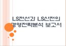 [LS기업분석]LS전선과 LS산전의 경영전략분석 PPT자료 1페이지