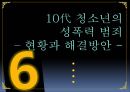 10代 청소년의 성폭력 범죄 - 현황과 해결방안 (성폭력,성폭력범죄,성범죄,성범죄현황,성범죄해결방안).PPT자료 1페이지