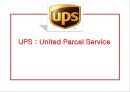 경영정보시스템(UPS),UPS,UPS사례,United Parcel Service.PPT자료 1페이지