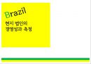 브라질(Brazil), 현지 법인의 경영성과 측정 - 국내기업의 브라질 FDI 사례,현지 법인의 경영성과 측정,브라질 경제 체제의 변천사,환위험,환위험유형,환위험대처방안.PPT자료 1페이지