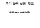 무기 화학 실험 - Gold nano particle(2).PPT자료 1페이지