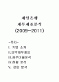 [기업분석] (주)한국스탠다드차타드 제일은행 재무분석분석 (2009~2011) 1페이지