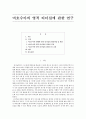 [기독교교육론] 여호수아의 영적 리더십에 관한 연구 (여호수아의 생애, 영적 리더십의 형성과정 및 원천, 영적 리더십의 자질과 특징, 영적 리더십의 장단점 및 교훈) 1페이지