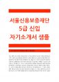 [서울신용보증재단자기소개서] 서울신용보증재단5급자소서_서울신용보증재단신입자소서_서울신용보증재단5급자기소갯서_서울신용보증재단신입직자소서_서울신용보증재단최신자소서_서울신용보증재단5급채용 1페이지