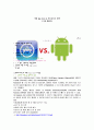 정보기술과 경영 애플 App store & 안드로이드 마켓(구글 플레이),안드로이드 마켓 과 아이폰 App store 의 특징 1페이지