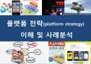 플랫폼 전략(platform strategy)이해 및 사례분석 1페이지