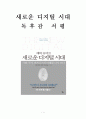 에릭 슈미트 새로운 디지털 시대 독후감 감상문 서평 요약!!!! 1페이지