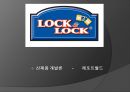 [신제품개발론] (주)락앤락 - LOCK&LOCK 1페이지