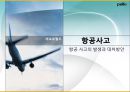 [항공물류론] 항공사고 - 항공 사고의 발생과 대처방안.ppt 1페이지