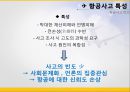 [항공물류론] 항공사고 - 항공 사고의 발생과 대처방안.ppt 5페이지