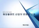 [물류산업과 동향] 해양플랜트 산업의 변화와 기회.ppt 1페이지