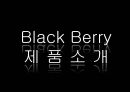 [신제품 개발론] 블랙베리(Black Berry).ppt 10페이지