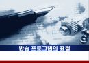 방송 프로그램의 표절  1페이지