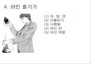 와인, 그 참을 수 없는 매력  17페이지