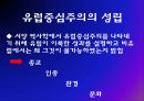 역사학에서의 유럽중심주의  6페이지