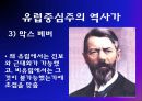 역사학에서의 유럽중심주의  14페이지