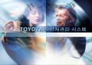 TOYOTA의 인사관리 시스템 1페이지